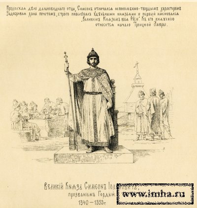 Великий князь Симеон Иванович Гордый. Верещагин, Василий Петрович. Эстамп. 1890.