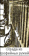 Ограда особняка графа Евдокимова из трофейных ружей