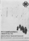 Книга есаула Вертепова, ближайшего помощника полковника Рогожина, в книге «Русский Корпус 1941-1945».