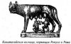 Капитолийская волчица, кормящая основателя Рима – Ромула – и его брата Рема