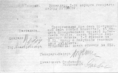 Сопроводительное письмо к знаку № 13, врученное генерал-майору Кутепову 19 февраля 1919 г. (183x115 мм.) Архив А.Рудиченко