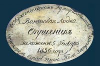 Закладная доска 6-пушечного парусно-винтового клипера «Опричник» Архангельское адмиралтеqство, 5 января 1856 года ЦВММ