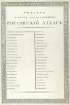 Атлас Российской империи. 1800 г.