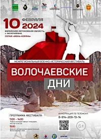 межрегиональный военно-исторический фестиваль «Волочаевские дни»