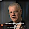 Вольфганг Викторович Акунов
