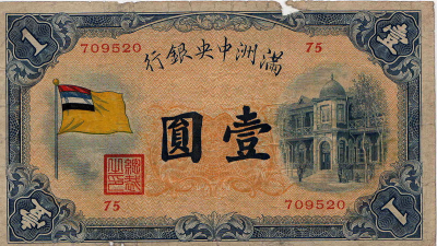 Денежная единица (1 юань) Маньчжоу-Го