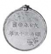 Японская военная медаль за подавление Боксерского восстания 1900 г. Учреждена 1902 г. Реверс