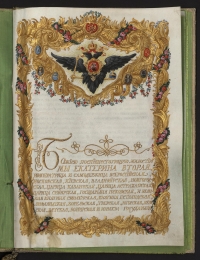 Жалованная грамота Екатерины II