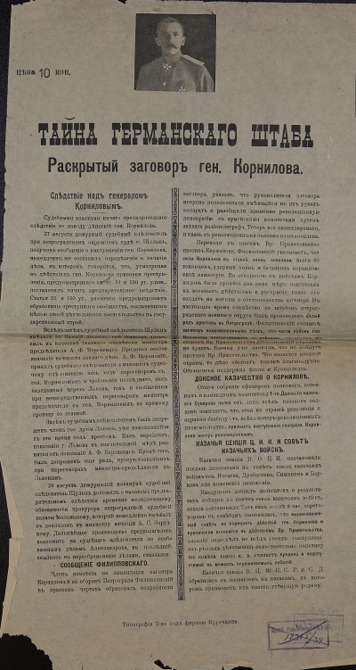 Тайна германского штаба. Раскрытый заговор ген. Корнилова. Август 1917 г. 45 х 23,7 см. ГЦМСИР