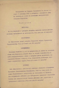Документ. Сведения в Главное Управление по делам милиции о принятых мерах в губерниях, в связи с мятежным выступлением генерала Корнилова. 01.09.1917 г. Бумага, машинопись, рукопись (подпись), 32 х 21,7 РИ, г. Петроград