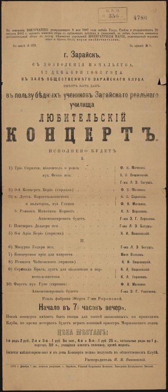 Программа. Зале Общественного Зарайского клуба. 12 декабря Любительский концерт в пользу бедных учеников Зарайского реального училища. После концерта имеют быть танцы для гостей клуба, во время которых будет играть военный оркестр Моршанского полка. - Зарайск, 1893 г. Бумага, печать. 55,7х23,5 см. ГЦММК