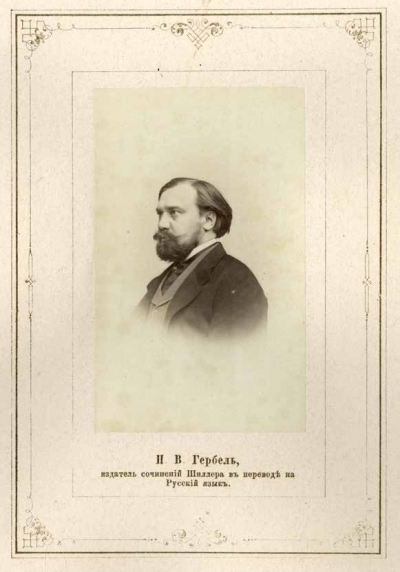 Гербель Николай Васильевич. Деньер Г.И. 1865. Фото ; 8,5х5,2; 23,8х17,8 см.