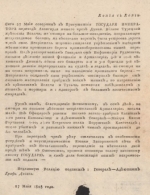 Известия о ходе боевых действий Русско-турецкой войны 1828-29 г. от генерала Дибича. О переходе наших войск через Дунай. 1828 г. 27 мая. Бумага, печать типографская, 22х17,3 см. Мордовский республиканский объединенный краеведческий музей имени И.Д. Воронина