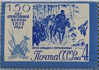 Марка почтовая. Денис Давыдов с партизанами в засаде. 150 лет Отечественной войны 1812 г. 1962 г. СССР. Бумага, печать типографская, 3 х 4 см. "Саратовский областной музей краеведения"