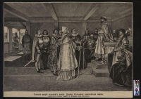 Папский нунций подносит князю Даниилу Галицкому королевскую корону. С ориг.рис. К. Лебедева. Репродукция. Лебедев К., Шюблер. Кон. XIX - нач. XX вв. Бумага, печать, политипия, 18,6х26,2 см. ГИМ