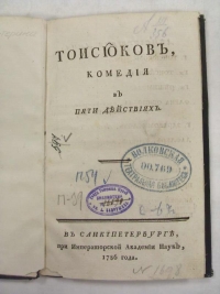 Книга. Тоисиоков, Комедия в пяти действиях. Дашкова Екатерина Романовна. 1786. ФГБУК