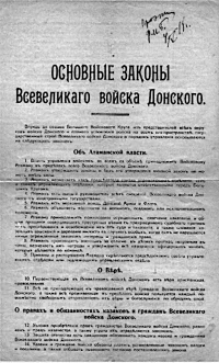 Основные законы Всевеликого Войска Донского (проект) 22x35 см. Из архива А.Рудиченко