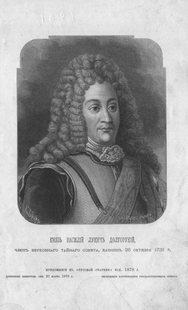 Князь Василий Лукич Долгорукий. Литография. Серяков Л. 1870-1880 годы. г. Санкт-Петербург. Печать, бумага, 13х10,2; 24,8х14,7 см. ГАУК Ярославской области "Угличский государственный историко-архитектурный и художественный музей".