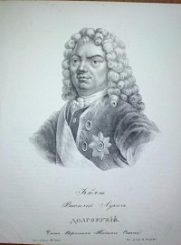 Князь Василий Лукич Долгорукий (1670-1739), член Верховного тайного совета. Андреев, Тюлев. Литография. Санкт-Петербург. Середина XIX века (?). Бумага, литография, 29,5 х 23,0 см., прямоугольник. ГБУК г. Москвы "Государственный музей А.С. Пушкина"