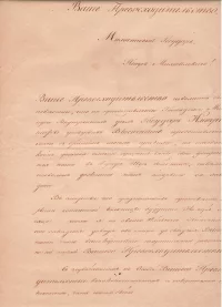 Письмо Киселева И.Д. Владимирскому Гражданскому губернатору Донаурову Петру МИхайловичу делового характера. Октябрь 1844 г. Россия. 36,5 х 23,5 см. МУК "Литературно-краеведческий музей Константина Бальмонта" городского округа Шуя