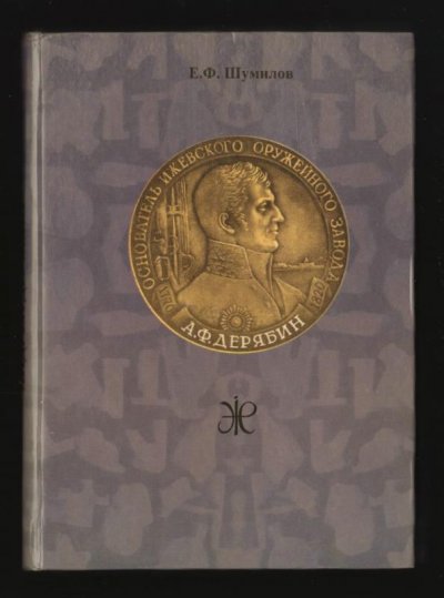 Книга. Е.Ф. Шумилов "Андрей Федорович Дерябин". Очерк жизни гениального человека пушкинской эпохи. Ижевск, издательский дом "Удмуртской университет", 2000 г. Бумага, типографская печать, 17,1х12,5 см. Удмуртская Республика, г. Ижевск