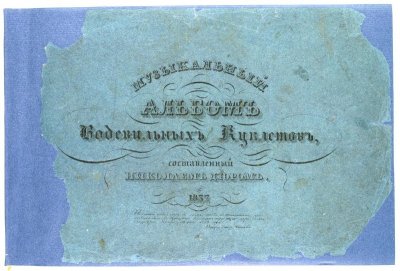 Дюр Николай Осипович (составитель) Ноты. Дюр, Николай Осипович. Муз. альбом водевильных куплетов, составленный Н. Дюром (№ 1-10) : Для пения с фп. - Санкт - Петербург : Снегирев, 1837. - 28 с. ФГБУК "Российский национальный музей музыки".