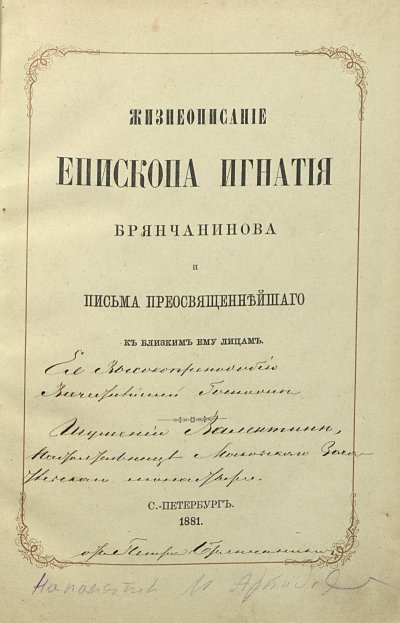 Жизнеописание епископа Игнатия Брянчанинова, составленное его ближайшими учениками и письма преосвященнейшего к близким ему лицам : С прилож. портрета преосвящ. Игнатия. 1881 г. С.-Петербург. Картон, аппретированная ткань, кожа, типографская печать, 26х18,2х2 см. ГИМ