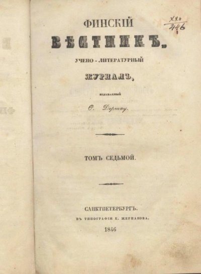Журнал. Финский вестник : учено-литературный журнал, издаваемый О. К. Дершау. 1846. Санкт-Петербург. Бумага, картон, кожа, печать, 22,1 х 14,1