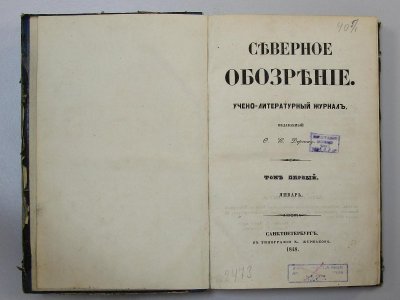 Журнал. Северное обозрение: учено-литературный журнал / Издатель Ф.К. Дершау. - СПб.: в типографии К. Жернакова (Санкт-Петербург), 1848. - Т. 1. Январь. - 336 с. разд. паг. Бумага, картон, печать типографская, 223х145х20 мм.