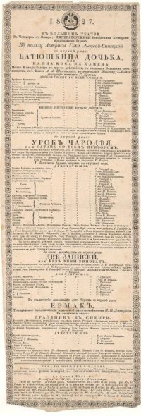 Афиша премьеры спектаклей «Батюшкина дочка, или Нашла коса на камень» А.А.Шаховского, «Две записки, или без вины виноват» А.И.Писарева, балета «Урок чародея, или Сатана со всем прибором» К.А.Кавоса и другое. Спектакль: «Урок чародея, или Сатана со всем прибором». Постановщик: Дидло Шарль Луи Фредерик. Премьера: 27.01.1827. Императорский Большой театр