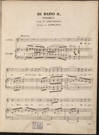 Не верю я : Романс / А. Дерфельдт ; Ou va mon ame? : Romanse / Ф. Мазини : [Для голоса с фп.] - Санкт-Петербург : Менестрель, [1845]. - с. 354-358. - Н.д. : 683. Дерфельдт А.А., Мазини Ф.