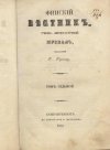 Журнал. Финский вестник : учено-литературный журнал, издаваемый О. К. Дершау. 1846. Санкт-Петербург. Бумага, картон, кожа, печать, 22,1 х 14,1