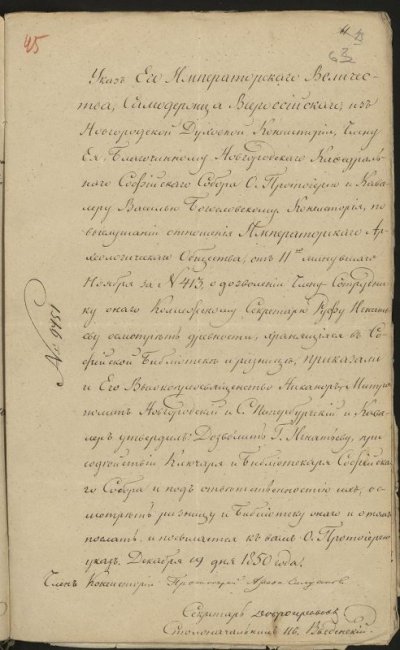 Указ Новгородской духовной консистории протоиерею Софийского собора Василию Богословскому о дозволении члену-сотруднику Императорского археологического общества Руфу Игнатьеву осмотреть древности библиотеки и ризницы собора. 19.12.1850 г. Бумага, чернила, рукопись, 35,5х22,2 см. ФГБУК "Новгородский государственный объединенный музей-заповедник"