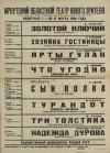 Афиша сводная. "Золотой ключик"; "Хозяйка гостиницы"; "Ярты Гулак" ("Мальчик-невидимка"); "Что угодно" ("Двенадцатая ночь"); "Сын полка" (Премьера); "Турандот" ("Принцесса китайская"); "Три толстяка"; "Надежда Дурова". Иркутск, Областной театр юного зрителя. 1-17 марта 1946 г. 1946. Бумага, печать, 83,3х59,5 см. ФГБУК "Государственный центральный театральный музей имени А.А. Бахрушина"