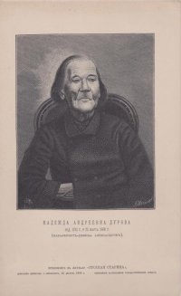 Надежда Андреевна Дурова (кавалерист-девица Александров) 1783-1866. Приложение к журналу "Русская старина". Литография. Матюшин Иван Иванович. 1890 г. Санкт-Петербург. Бумага, литография, 26,0х16,0 см. ГБУК Воронежской области «Воронежский областной литературный музей им. И.С. Никитина»
