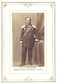 Альбом фотографических снимков августейших особ и лиц известных в России. П.А.Дубовицкий, Президент Медико-хирургической Академии. Выпуск №6, Июнь 1865 года. Деньер А.И. (фотограф, владелец ателье) 1820-1892. Российская империя, г. Санкт-Петербург 1865 г. Бумага, альбуминовый отпечаток, 9х5,4 см; 24х17,7 см (паспарту). ФГБУК "Государственный исторический музей"