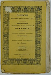 Дубовицкий П. (редактор). Книга "Записки по части врачебных наук, издаваемые при императорской С.-Петербургской медико-хирургической академии". г. Санкт-Петербург, 1849 г. Бумага, 25,3 х 17,3 х 1,5 см. ГБУК Архангельской области "Вельский краеведческий музей имени В.Ф. Кулакова"