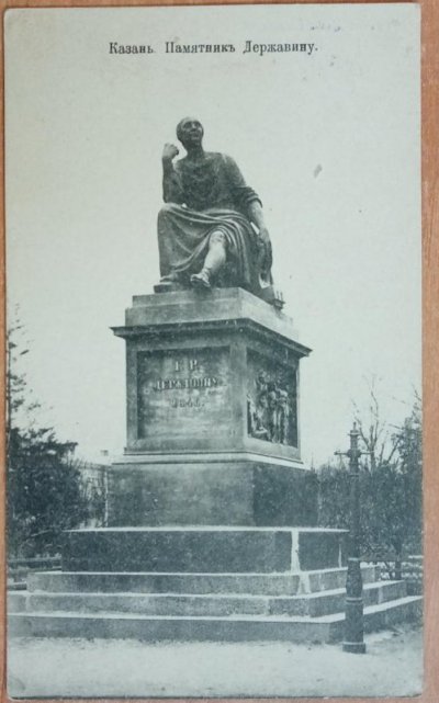 Памятник Державину. Почтовая карточка. Казань, до 1917 г., 13,8 x 8,3 см. ГИМ
