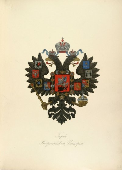 Большой Государственный герб Российской империи