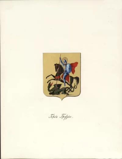 Герб Царства Грузинского