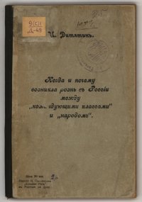 Книга. Когда и почему возникла рознь в России между "командующими классами" и народом". Дитятин И.И. 1904 г., ГБУК Ростовской области "Таганрогский государственный литературный и историко-архитектурный музей-заповедник"