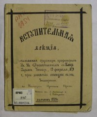 Лекция. Вступительная лекция, читанная ординарным профессором Иваном Ивановичем Дитятиным в Императорском Харьковском университете, 13 февраля 1875 г. Российская империя. ФГБУК "Государственный Ростово-Ярославский архитектурно-художественный музей-заповедник"