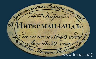 закладная доска 74-пушечного корабля «Ингерманланд» Архангельское адмиралтеи� ство, 30 августа 1840 года ЦВММ