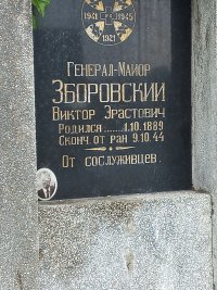 Могила генерал-майора Виктора Эрастовича Зборовского находится в отдаленной части центрального кладбища г. Граца (Австрия), среди местных могил австрийцев, погибших в 1 Мировой. Найдена случайно, она была вся заросшая, неухоженная. В настоящий момент под присмотром нашей соотечественницы Елены ...