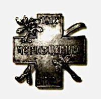 Миниатюрный крест Партизан-Чернецовцев без розетки (увеличен в 1.5 раза)