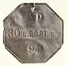 Увольнительный знак 4 роты 30-го пехотного Полтавского полка № 94