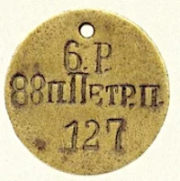 Увольнительный знак 6-й роты 88 пехотного Петровского полка № 127.