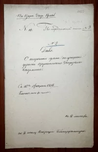 Дело о прошении генерал-майора Я. В. Захаржевского о выделении из казны суммы на приведение в порядок деревень Царскосельского Дворцового ведомства. 1818 г., Россия, Царское Село. Бумага верже, чернила, рукописный текст, 33,5 х 20,8 см. ФГБУК "Государственный художественно-архитектурный дворцово-парковый музей-заповедник "Царское Село"