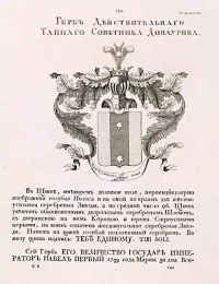 Герб действительного тайного советника Донаурова, из издания «Общий Гербовник дворянских родов Всероссийской Империи, начатый в 1797 году». Неизвестный (Гравер), Козодавлев Осип Петрович (составитель), [1799 - 1836]. Бумага, гравюра резцом, офорт, 30,3 x 22,9 см. ГБУК г. Москвы "Музей-панорама "Бородинская битва"