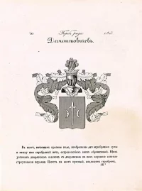 Герб рода Домонтовичев, из издания «Общий Гербовник дворянских родов Всероссийской Империи, начатый в 1797 году». Неизвестный (Гравер), Козодавлев Осип Петрович (составитель), Ваганов Матвей Федорович (составитель). 1799 – 1836. Бумага, гравюра резцом, офорт, 30,3 x 22,9 см. ГБУК г. Москвы "Музей-панорама "Бородинская битва"